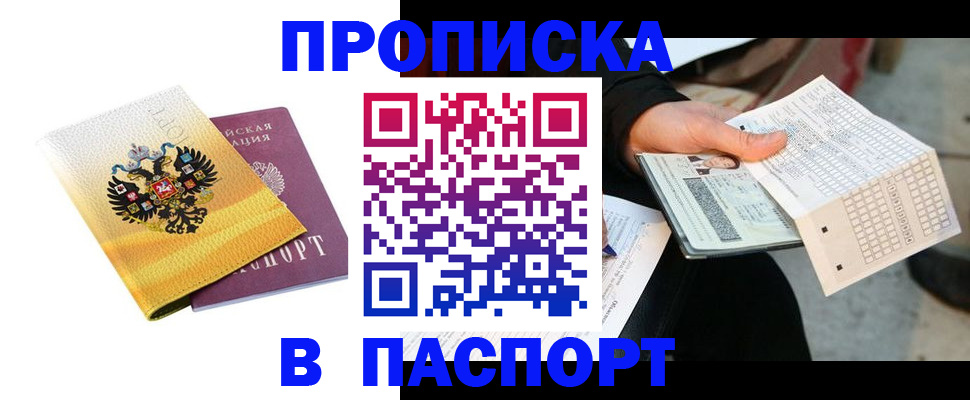 прописка штамп в Кинешме